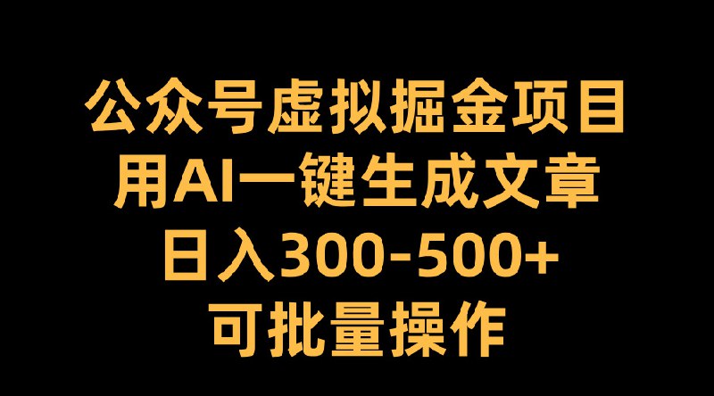 AI掘金:公众号文章一键批量生成,日入300+教程【高清资源下载】