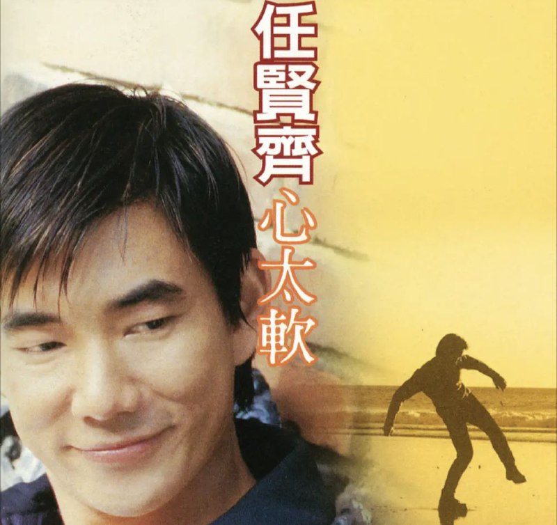任贤齐-心太软net 网络资源