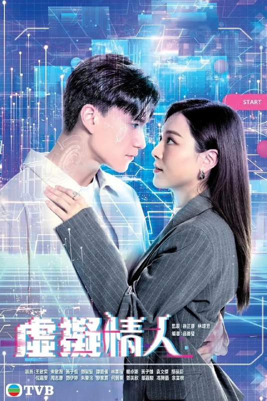 虚拟情人 电视剧