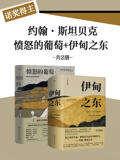 愤怒的葡萄+伊甸之东 电影