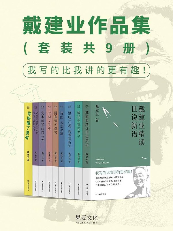 戴建业作品集（epub）