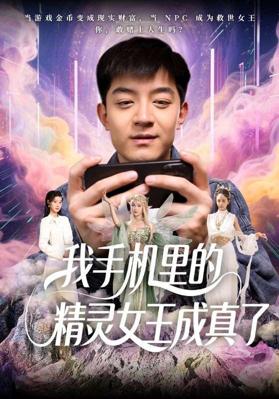 我手机里的精灵女王成真了 短剧