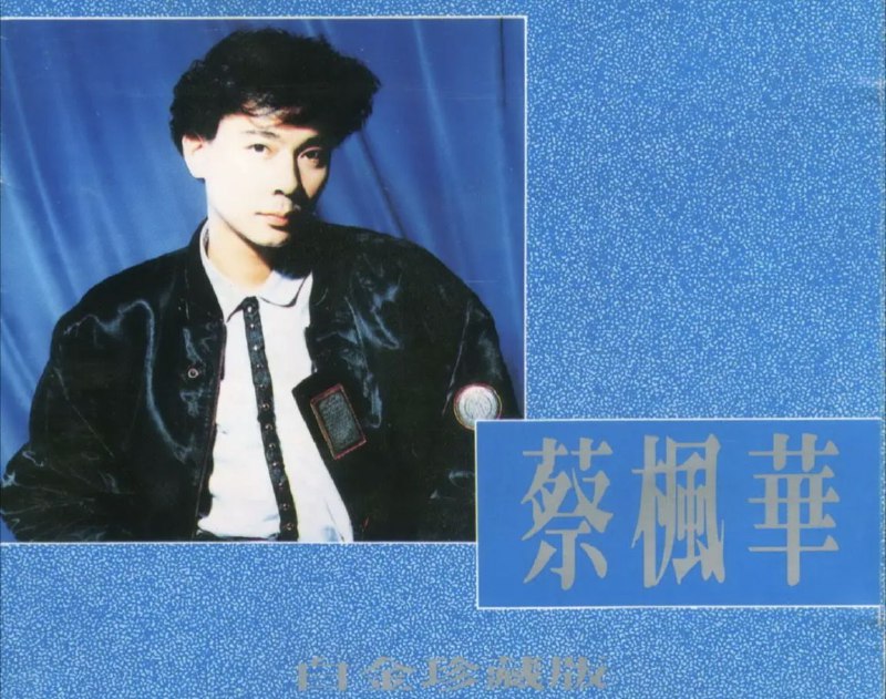 蔡枫华-1990年专辑-白金珍藏版（澳洲版） 音乐