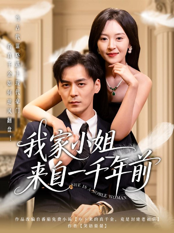 短剧：我家小姐来自一千年前