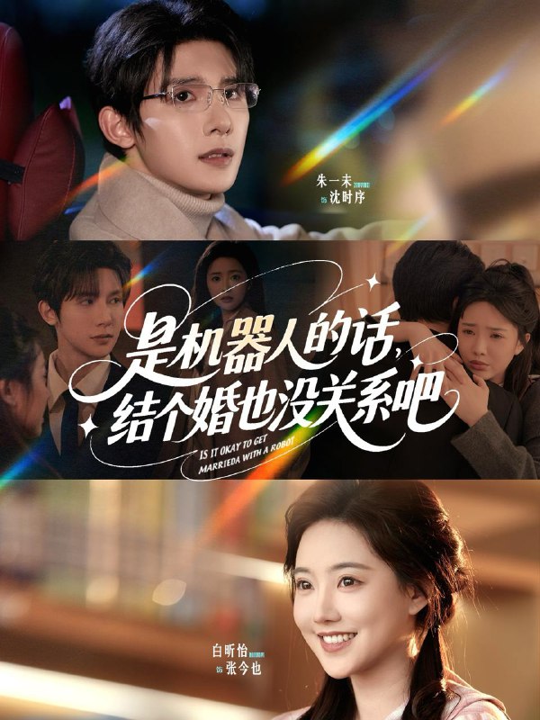 是机器人的话结个婚也没关系吧 短剧