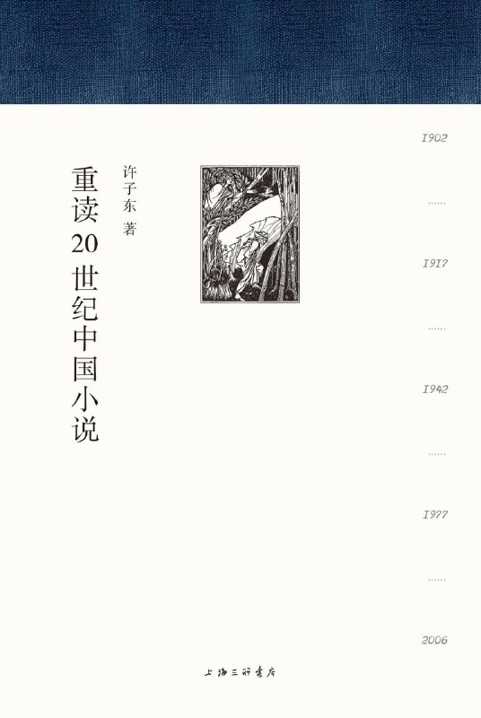 重读20世纪中国小说 百度
