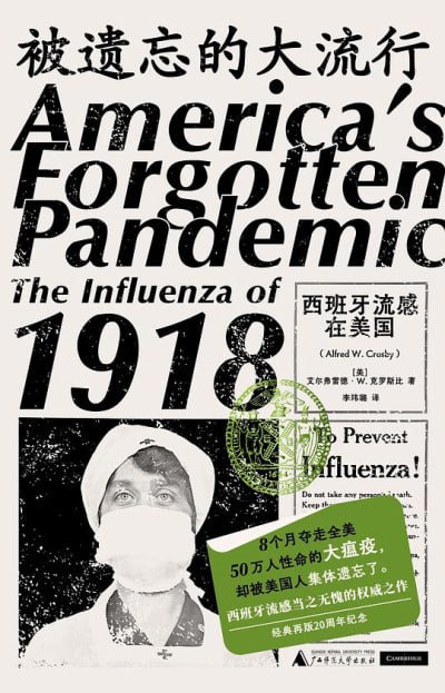 被遗忘的大流行西班牙流感在美国