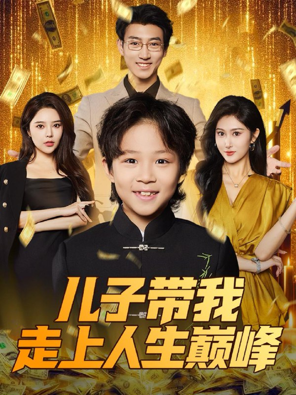 短剧：儿子带我走上人生巅峰
