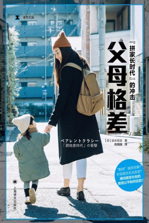 父母格差“拼家长”时代的冲击（译文纪实）