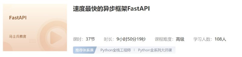 马士兵教育速度最快的异步框架FastAPI
