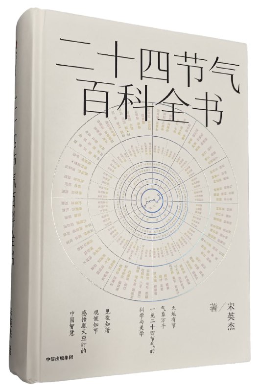 二十四节气百科全书