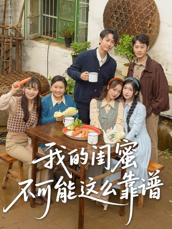 我的闺蜜不可能这么靠谱 短剧