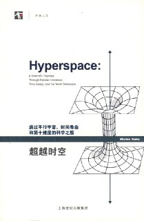 《超越时空：通过平行宇宙、时间卷曲和第十维度的科学之旅》epub[免费在线观看][夸克网盘]