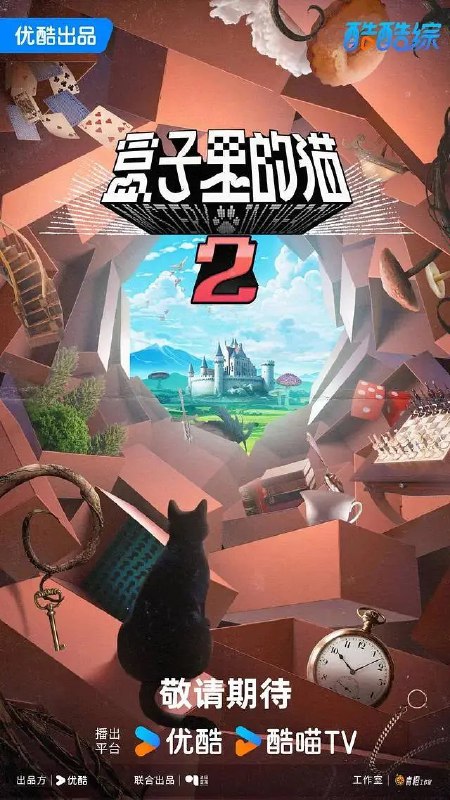 盒子里的猫 第二季：明星玩家的平行世界冒险之旅 [高清资源分享]