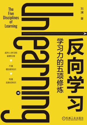 反向学习学习力的五项修炼