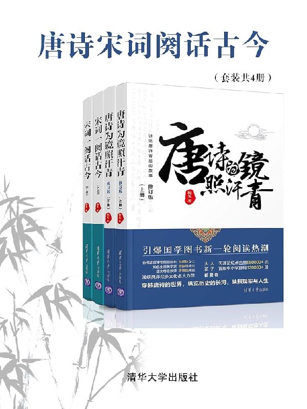 唐诗宋词阙话古今（套装共4册）