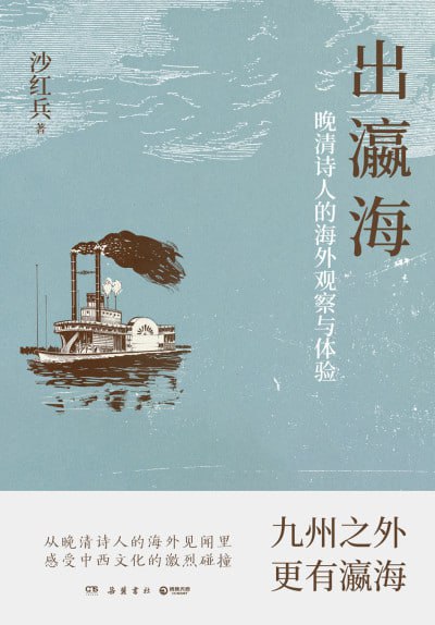 出瀛海