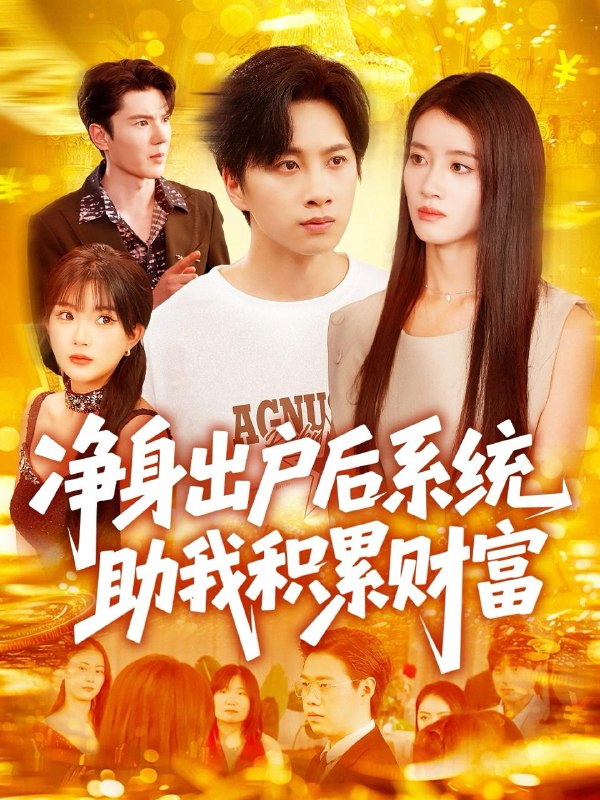 短剧：净身出户后系统助我积累财富