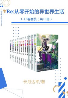 标题：Re_从零开始的异世界生活1-13卷套装 [小说文学] 简介： 高中生菜月昴被召唤到异世界，遇银发少女和猫精灵相救。为报恩，他助少女寻失物却屡遭袭击丧命。然而，他拥有“死亡回归”能力，死后时间回溯。即使少女忘了他，他仍决心拯救她。在无尽的死亡轮回中，昴奋力寻找线索，只为从绝望中夺回少女的徽章。链接： https://pan.quark.cn/s/fbbc68a85d16🏷标签： #小说文学👥 群组：@BooksRealm