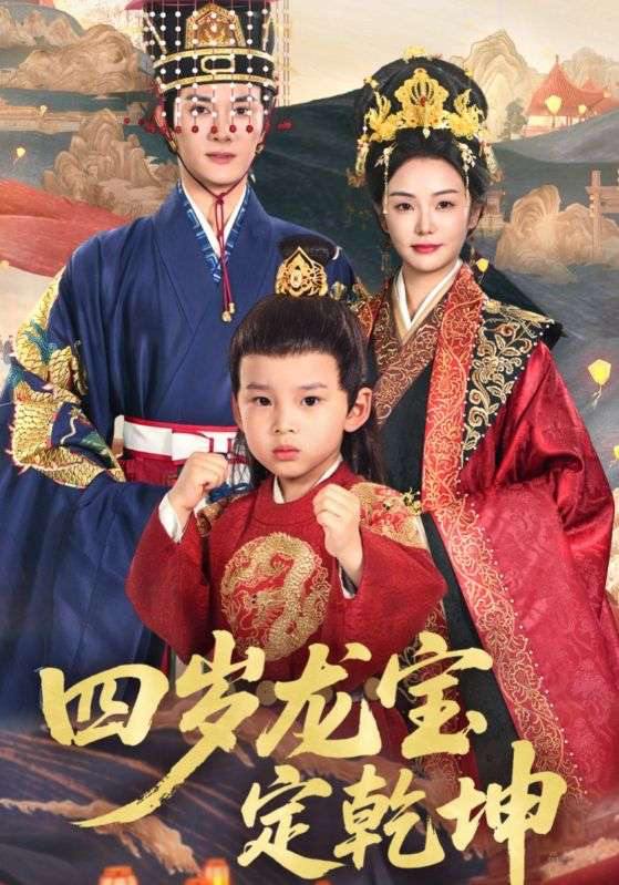 短剧：四岁龙宝定乾坤
