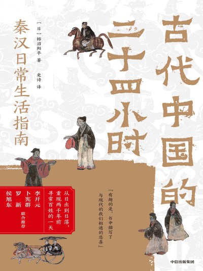 古代中国的二十四小时