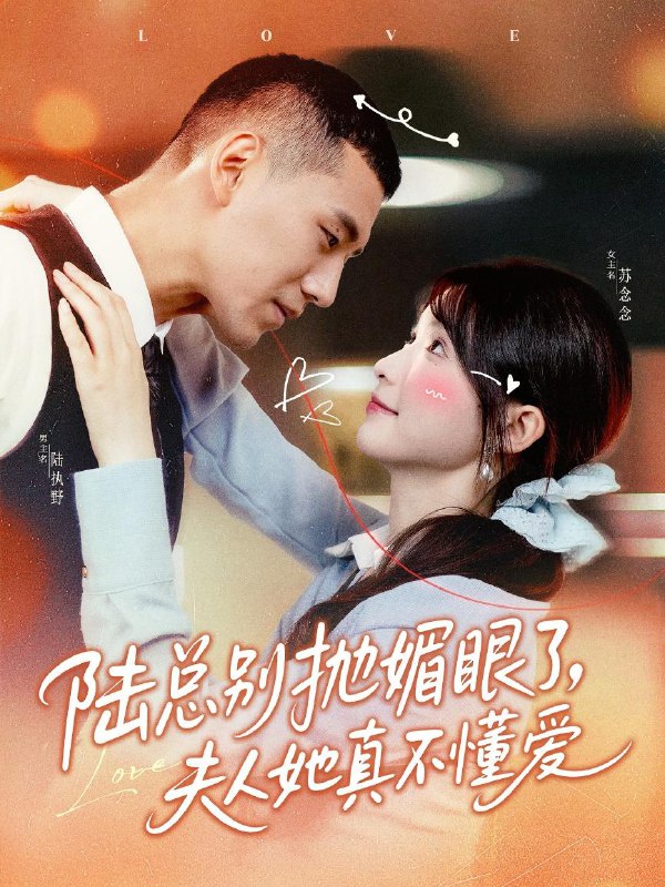短剧：陆总别抛媚眼了夫人她真不懂爱