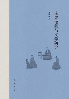 标题：南宋馆阁与文学研究 [﻿历史传记] [pdf+全格式]简介： ﻿本书从制度层面，讨论了南宋馆阁的历史沿革及馆职设置，馆职选任和作为初级馆职的正字、校书郎召试除职状况，呈现了南宋馆阁图书之府的重建过程与策略功效；以详实的数据论证南宋馆阁的育才功能，揭示了南宋馆阁文人与国家科举之诸种关系。比较论述了两宋馆阁制度的继承与差异；从文学层面，重点考察了南宋馆阁策论的要求和对策实状，以及对南宋社会风气的影响。本书的研究，揭示了即便在半壁河山、军事压力激增、民族矛盾尖锐的情况下，南宋馆阁选拔仍任用了大批优秀人才，对