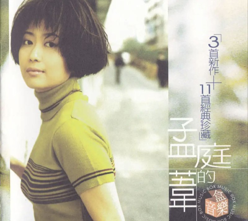 孟庭苇-1998年专辑-孟庭苇的音乐盒Flac