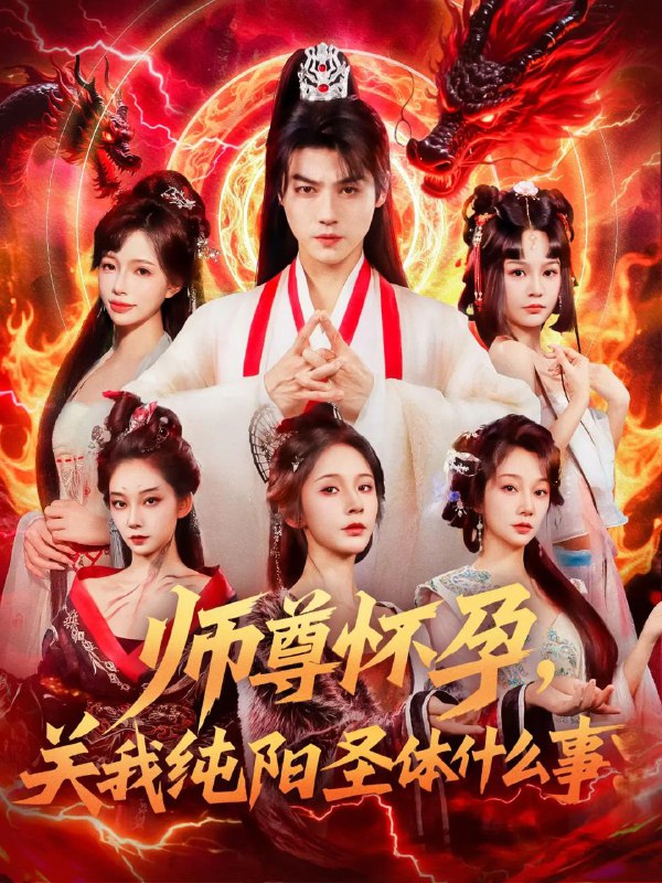 师尊怀孕关我纯阳圣体什么事net 网络资源