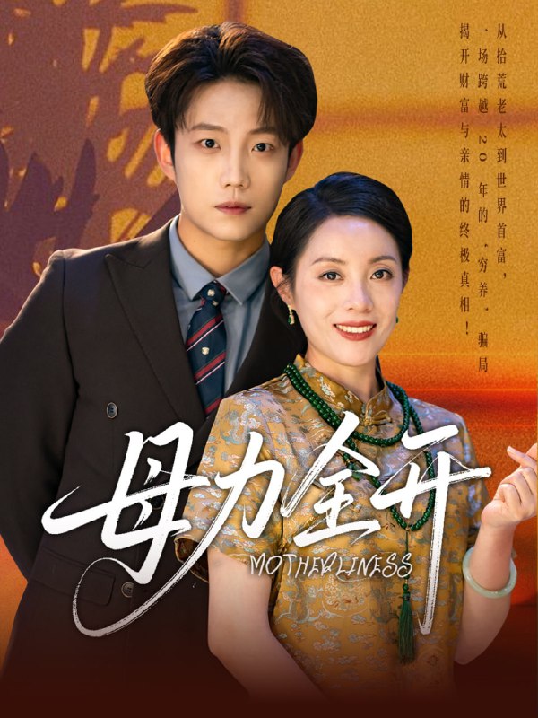 母力全开 短剧
