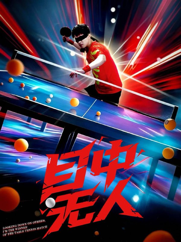 目中无人 短剧