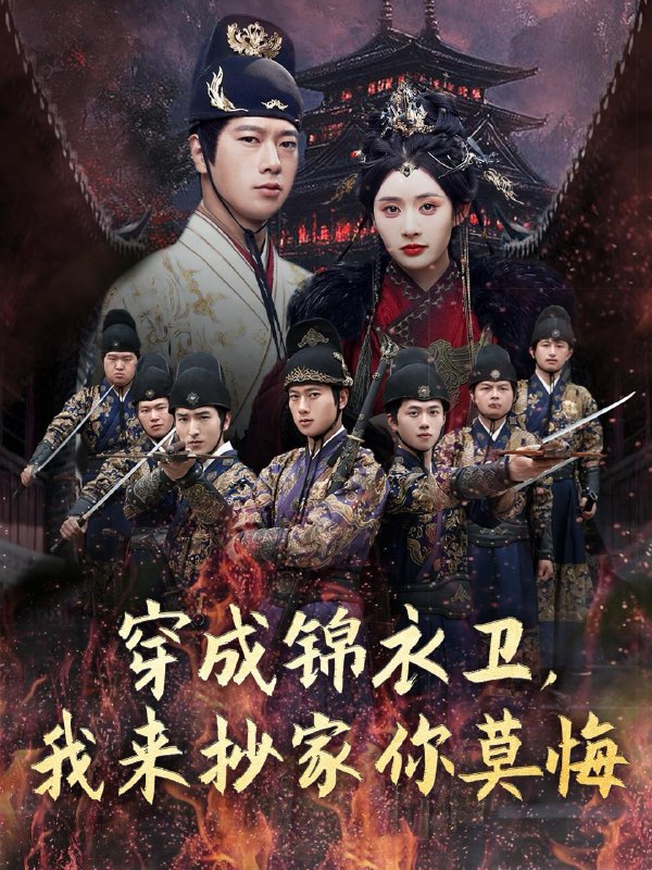 短剧：穿成锦衣卫，我来抄家你莫悔