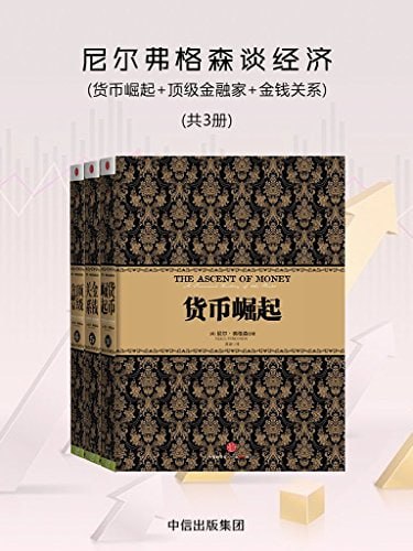 尼尔弗格森谈经济：货币崛起+顶级金融家+金钱关系（共3册）