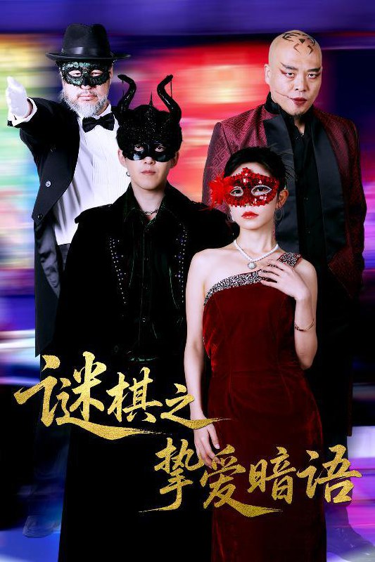短剧：谜棋之挚爱暗语