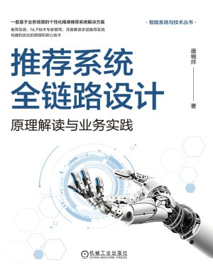 推荐系统全链路设计