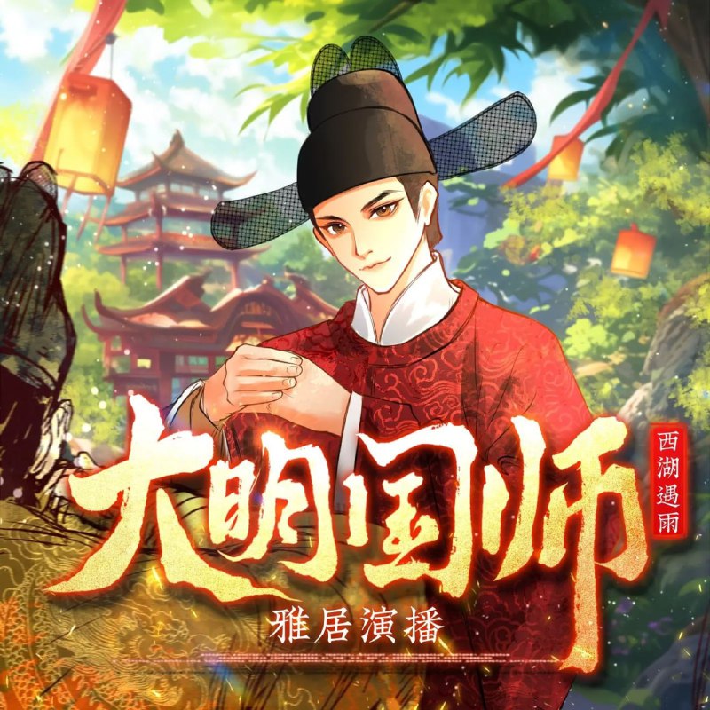 大明国师