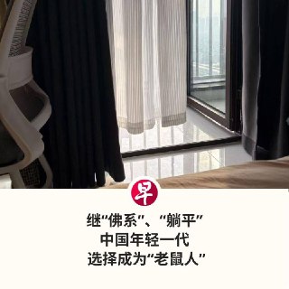 凌晨2时入睡，上午10时醒来，躺在床上刷手机到饭点。饭后睡个午觉，下午5时醒来划几下手机便到了晚餐时间，餐后接着刷视频、玩游戏到深夜…… 在中国经济下行、青年失业率高企、社会内卷加剧的背景下，“老鼠人”相关话题全网浏览量近20亿次；越来越多年轻人认同这一身份，并选择成为“老鼠人”。 台湾开南大学人文社会学院院长张执中认为，年轻人选择做老鼠人，是他们对当前经济社会条件、学历投入与产出不成正比的回应，也是他们对内卷、加班文化和高压环境的集体抗拒。 他补充：“老鼠的意思其实就是它是底层，虽然是可以自由移动，但它去