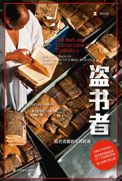 《盗书者》高清资源下载：探秘廷巴克图古籍抢救行动[阿里云盘/百度网盘]