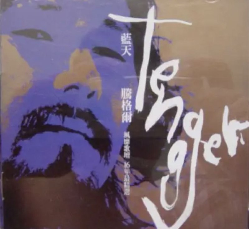 腾格尔-蓝天