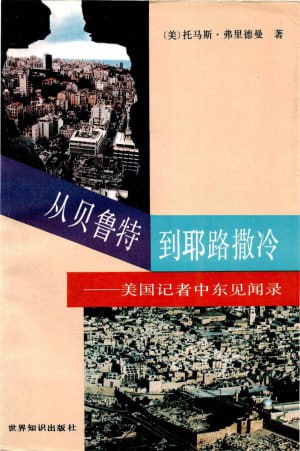 从贝鲁特到耶路撒冷美国记者中东见闻录