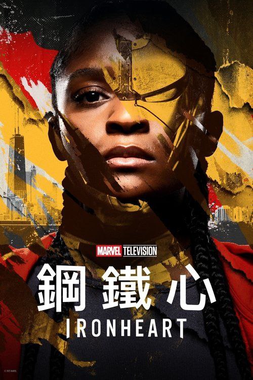 钢铁之心
