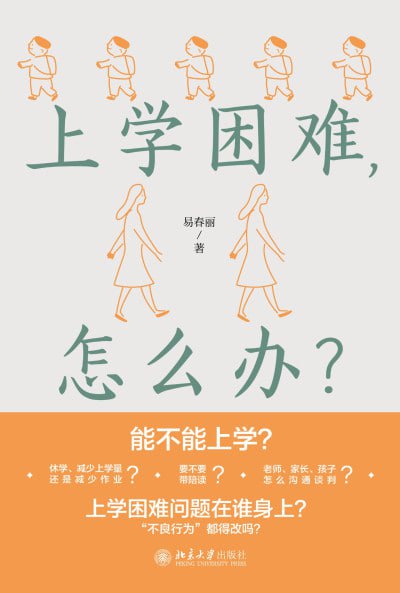 上学困难，怎么办
