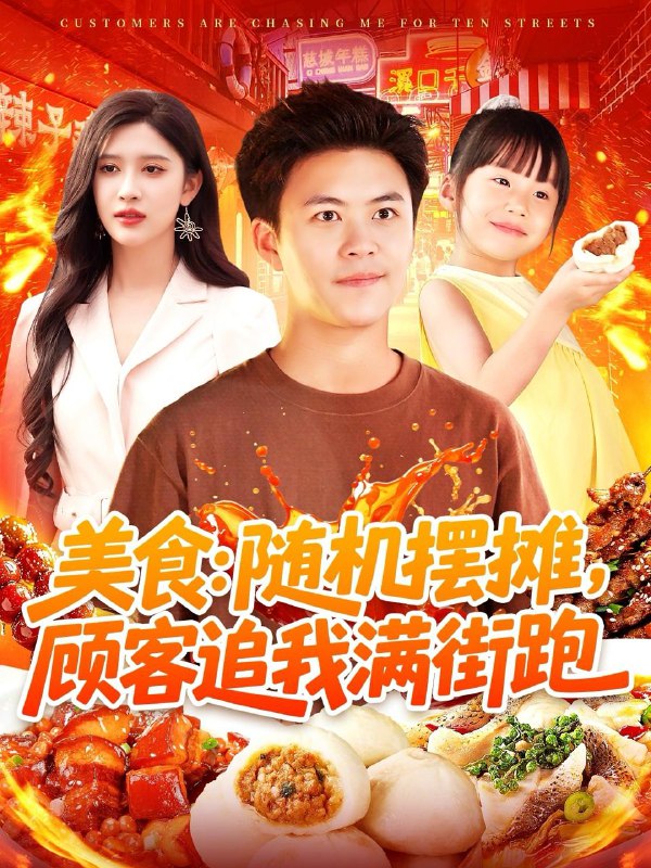 短剧：美食：随机摆摊，顾客追我满街跑