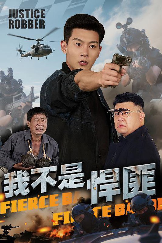 短剧：我不是悍匪