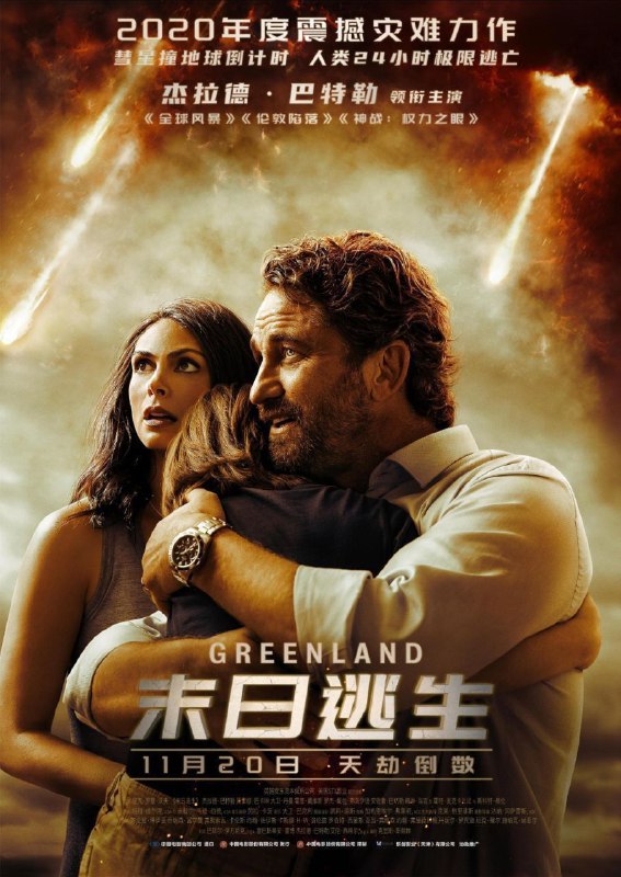末日逃生（2020）