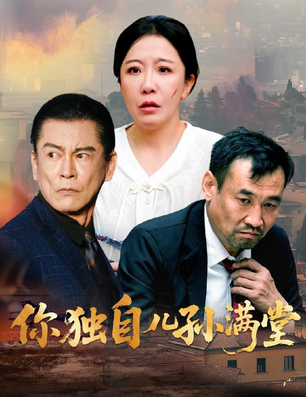 短剧：你独自儿孙满堂
