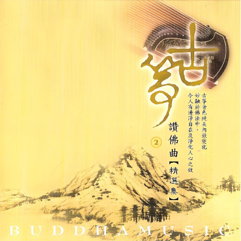 佛曲古筝佛赞系列
