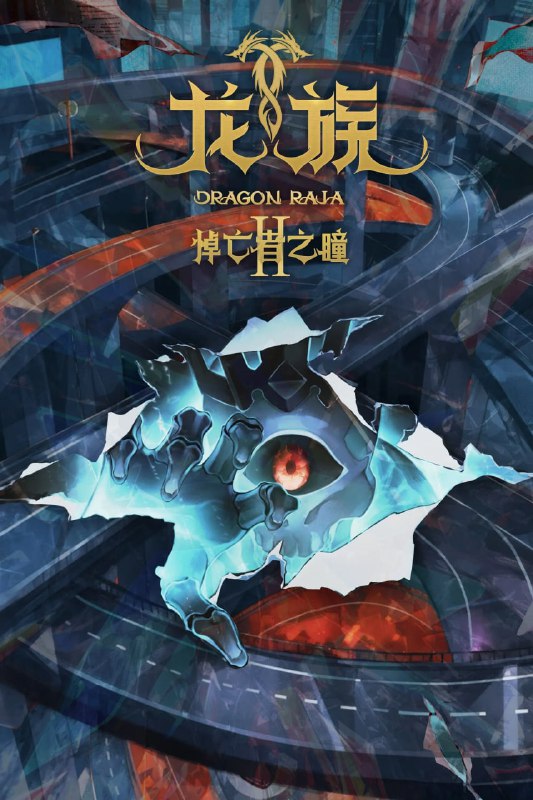 龙族