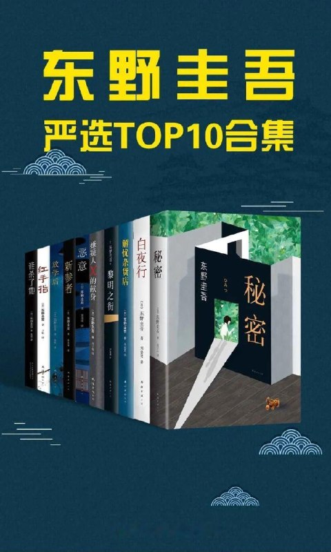 东野圭吾严选TOP10合集