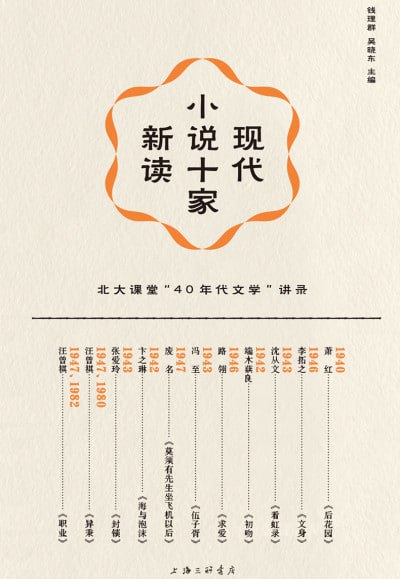 现代小说十家新读